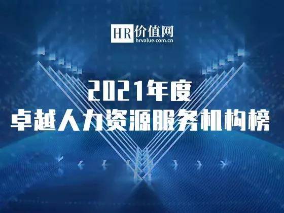 2021年度卓越人力資源服務機構榜申請正式開啟 助力行業標桿，共鑄人才未來